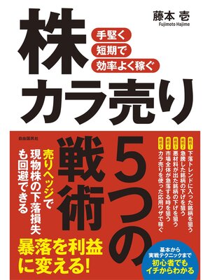 cover image of 手堅く短期で効率よく稼ぐ 株カラ売り５つの戦術